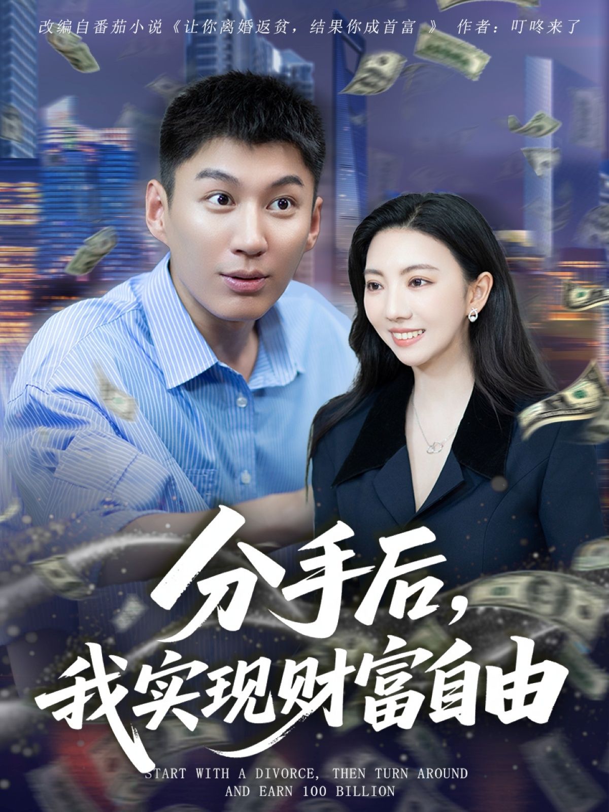 短剧分手后我实现财富自由免费看高清全集完整版,在线播爽不停! 短剧分手后我实现财富自由免费看高清全集完整版,在线播爽不停!