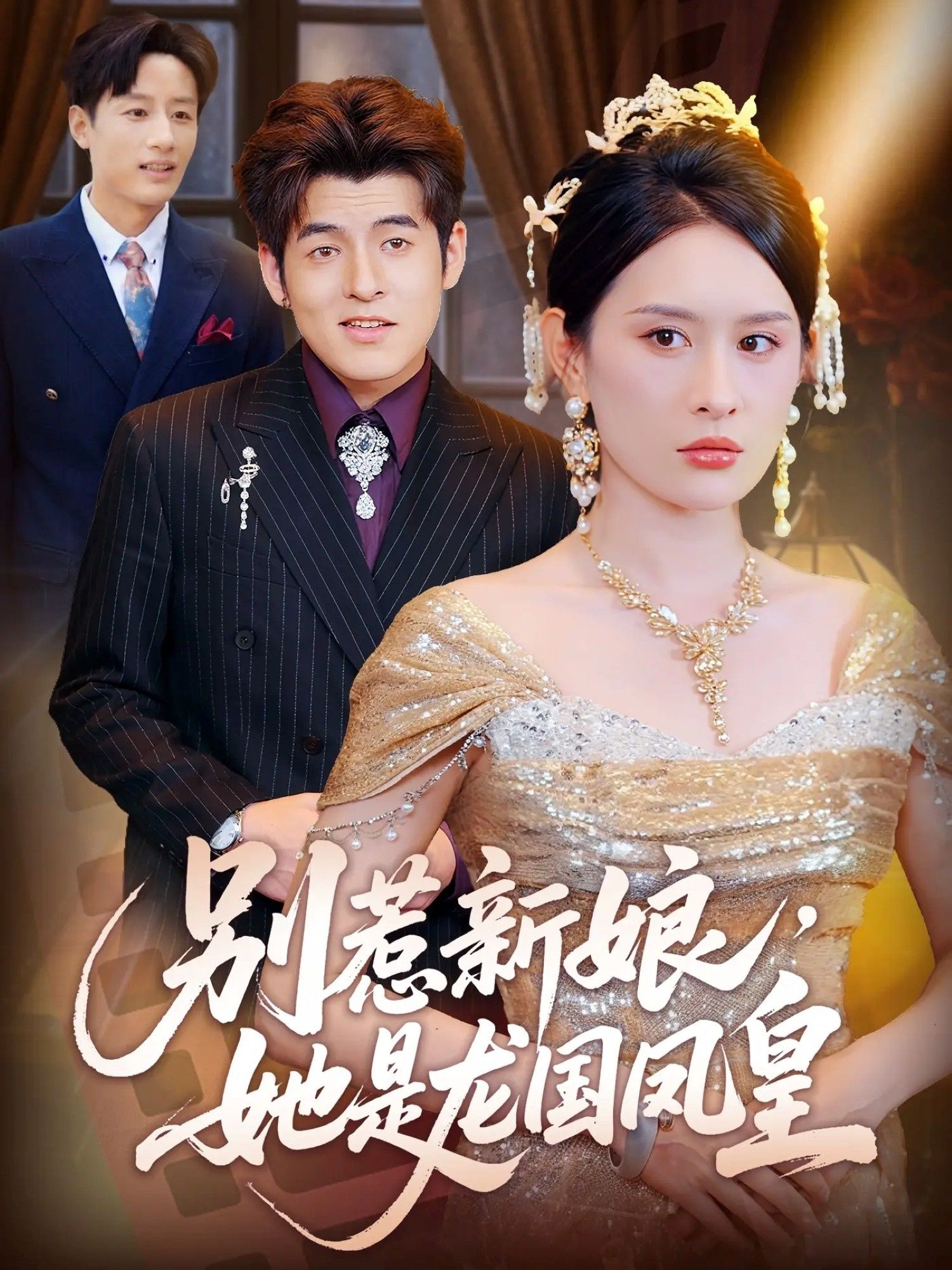 短剧别惹新娘她是龙国凤皇免费超高清无删减全集完整版在线播放