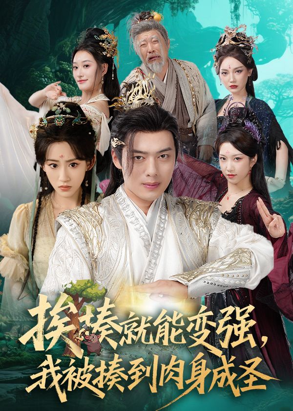 短剧揍就能变强我被揍到肉身成圣高清全集完整版,在线观看免费,1080P画质爽不停! 短剧揍就能变强我被揍到肉身成圣高清全集完整版,在线观看免费,1080P画质爽不停!