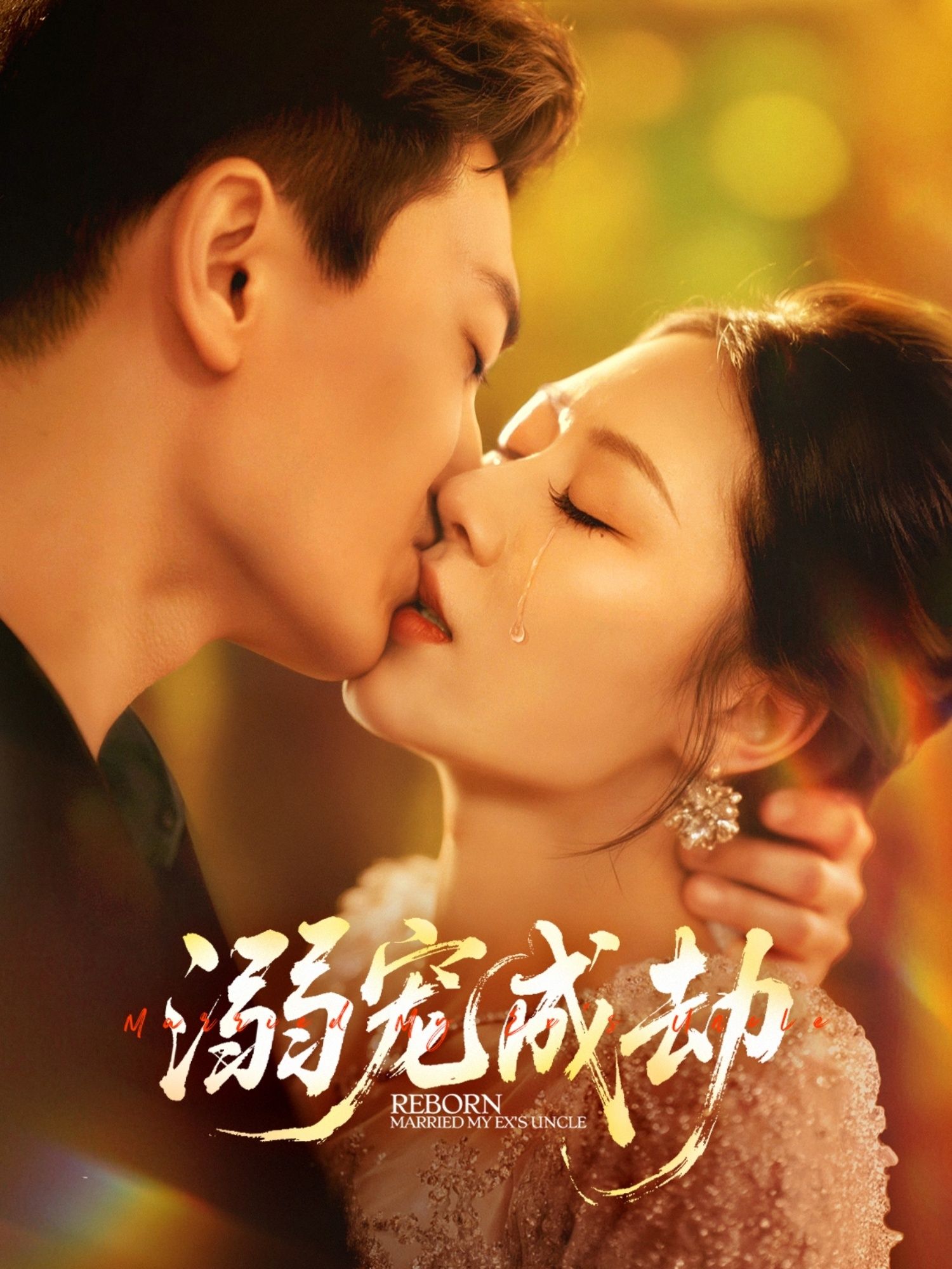 短剧 《溺宠成劫》 高清无删减全集完整版免费在线观看