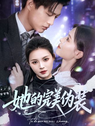 短剧她的完美伪装免费高清完整全集在线观看,无删减流畅播放,即刻追更全集。 短剧她的完美伪装免费高清完整全集在线观看,无删减流畅播放,即刻追更全集。