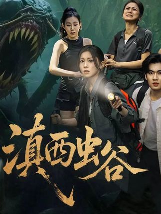 滇西虫谷免费高清完整全集在线播放,精彩剧情全集畅看,无删减! 滇西虫谷免费高清完整全集在线播放,精彩剧情全集畅看,无删减!