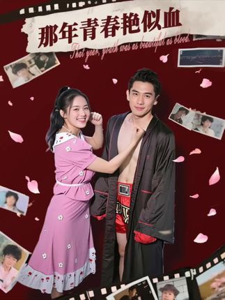 短剧 《那年青春艳似血》 免费在线看高清完整全集完整版