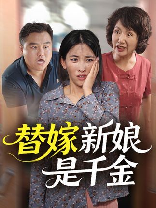 短剧替嫁新娘是千金高清无删减全集完整版在线免费看,全集无缺,高清画质,完整版随时看! 短剧替嫁新娘是千金高清无删减全集完整版在线免费看,全集无缺,高清画质,完整版随时看!