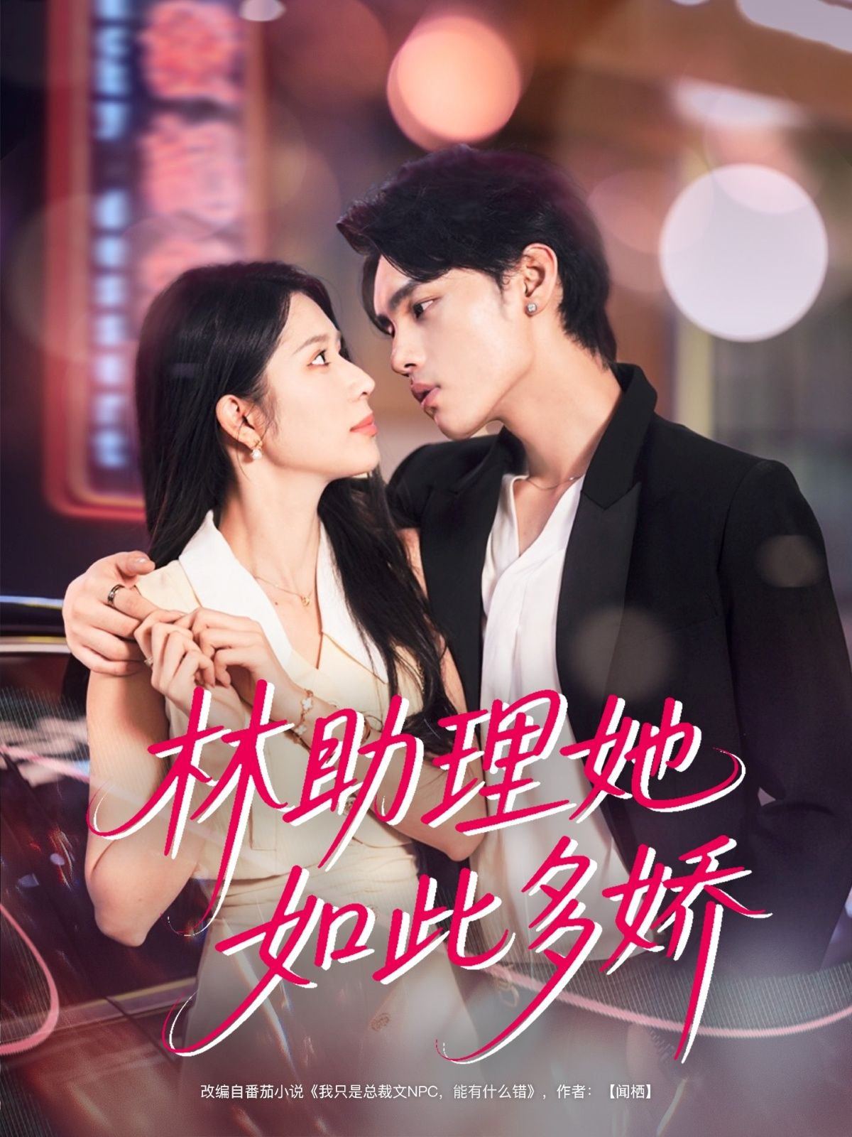 林助理她如此多娇（79集）詹琸＆蒋昕妍HD超高清全集免费看完整版