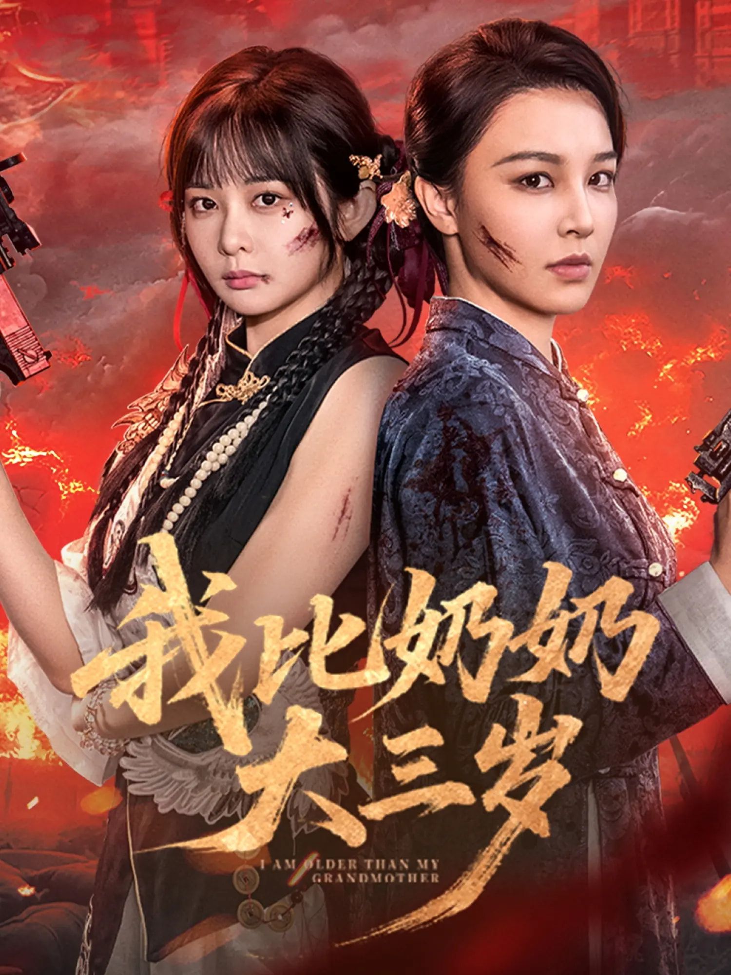 短剧我比奶奶大三岁免费观看，超高清完整全集完整版，一次看够精彩！