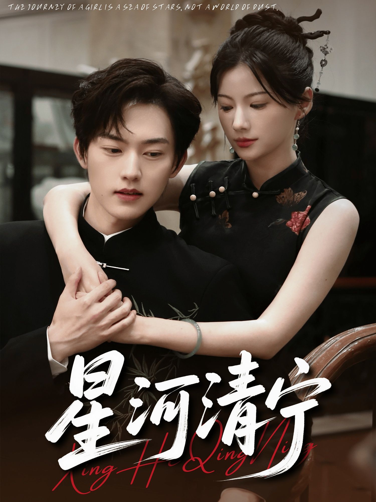 短剧 《星河清宁》 高清全集无删减版免费在线播放