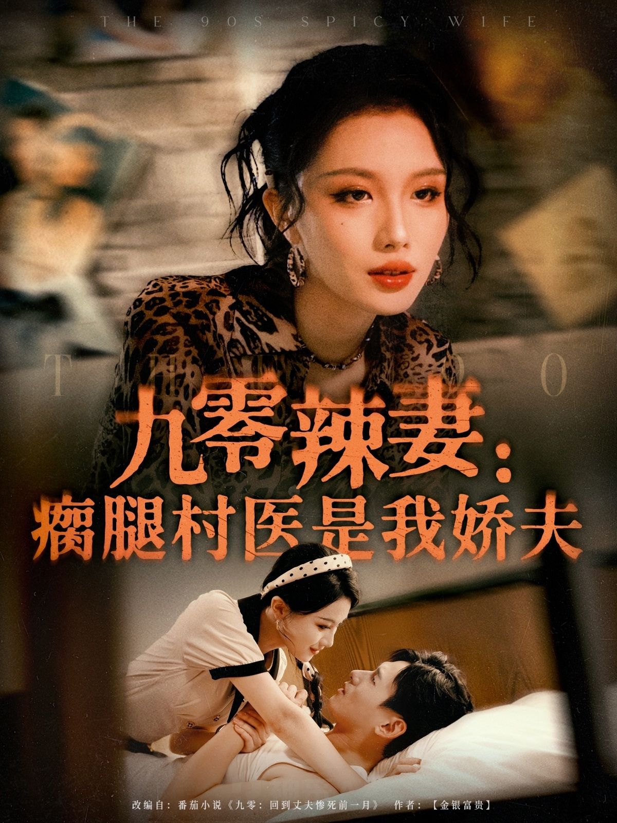 九零辣妻宠夫成瘾,瘸腿村医逆袭成娇夫!短剧高清全集完整版,在线免费播放。 九零辣妻宠夫成瘾,瘸腿村医逆袭成娇夫!短剧高清全集完整版,在线免费播放。