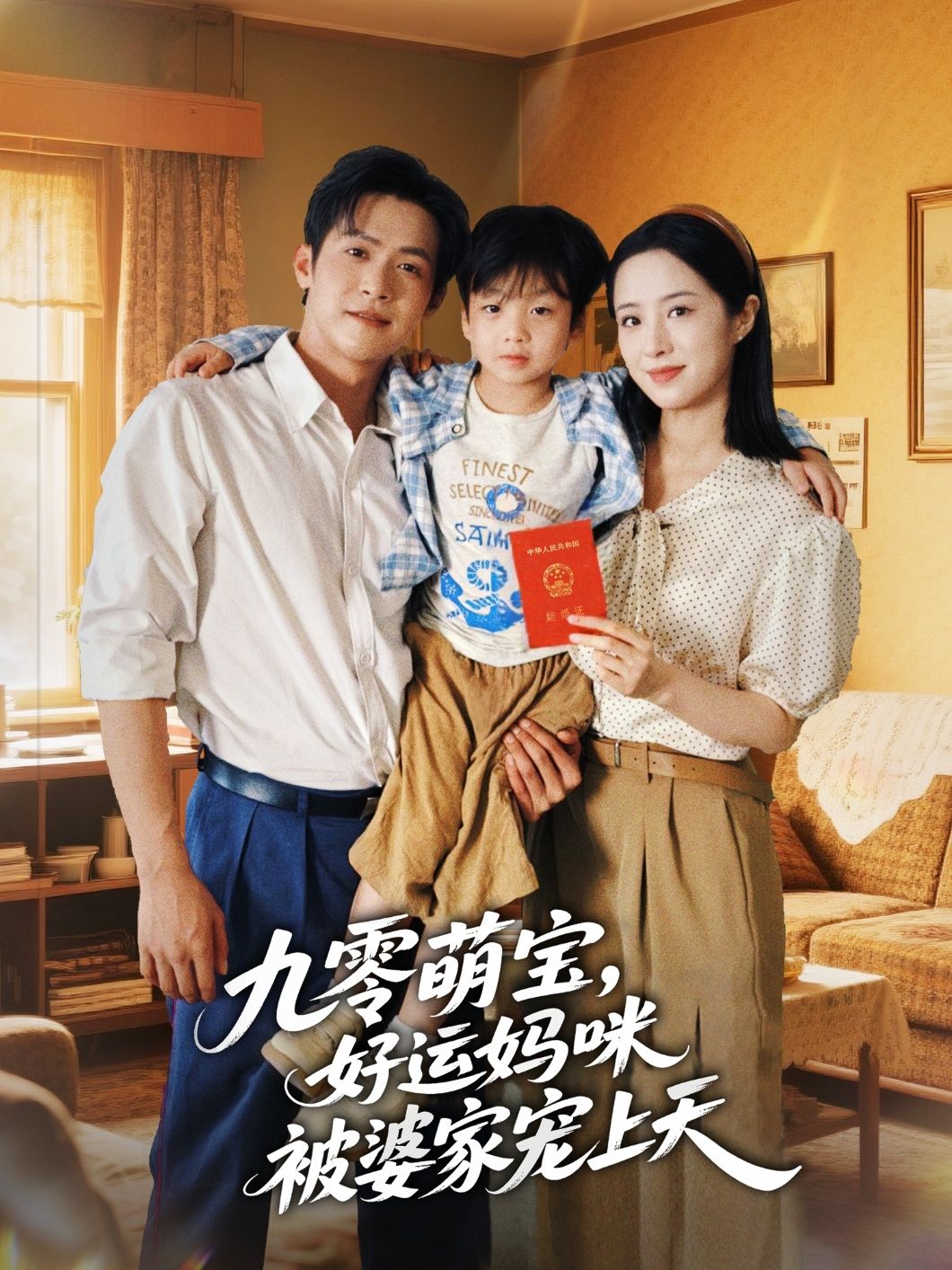 九零萌宝好运妈咪被婆家宠上天!免费超高清完整全集在线观看,萌宝助攻妈逆袭,婆家超宠甜宠。 九零萌宝好运妈咪被婆家宠上天!免费超高清完整全集在线观看,萌宝助攻妈逆袭,婆家超宠甜宠。