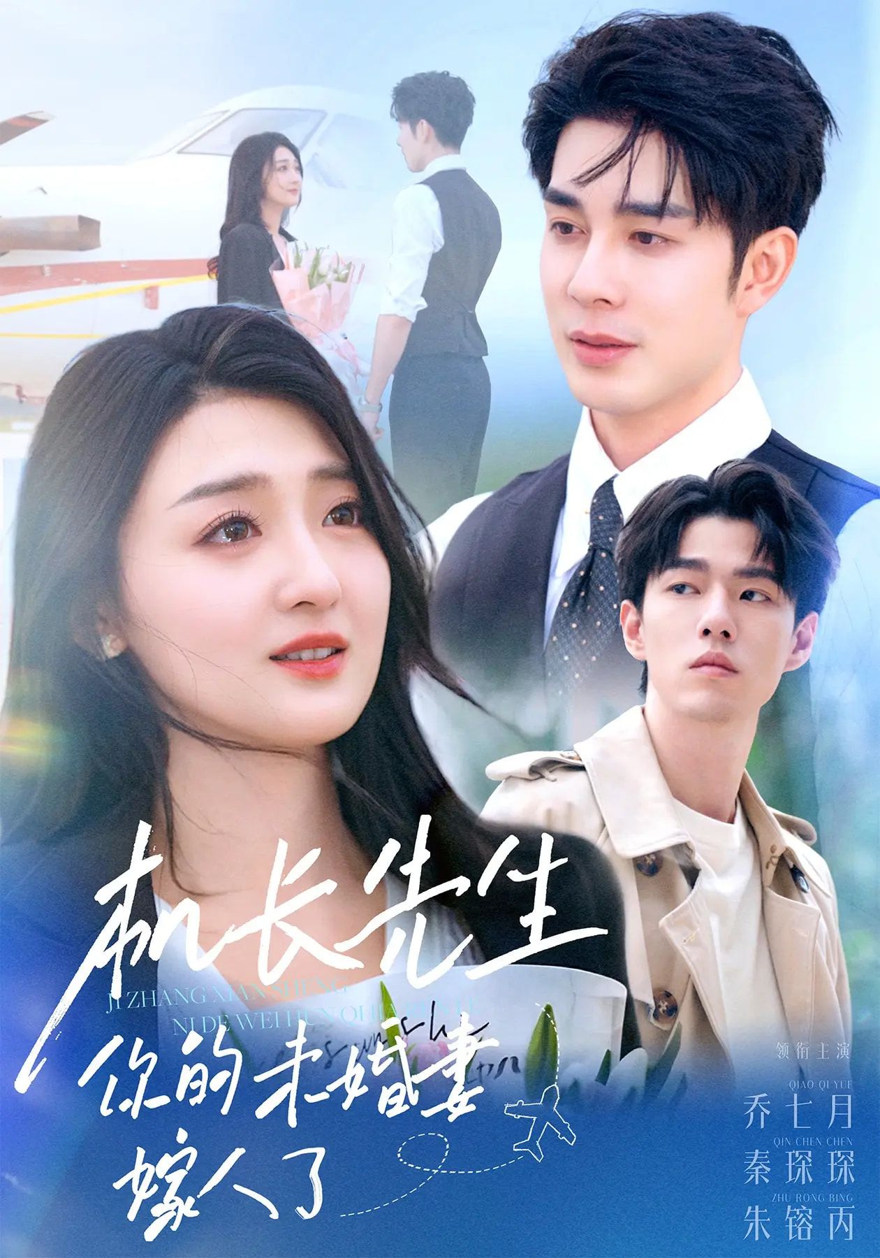 短剧机长先生你的未婚妻嫁了高清无删减全集完整版!虐心追更抢先免费在线观看 短剧机长先生你的未婚妻嫁了高清无删减全集完整版!虐心追更抢先免费在线观看