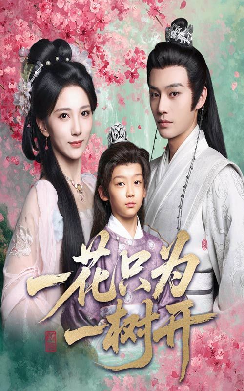 短剧一花只为一树开高清全集完整版免费在线观看，流畅HD画质，全集无删减，立即免费观看。