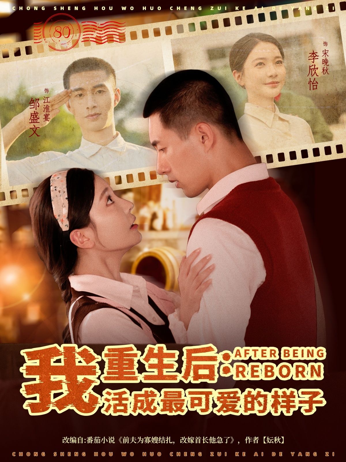 短剧重生后我活成最可爱的样子免费观看，高清完整全集在线播放，萌爽重生甜宠即刻看！