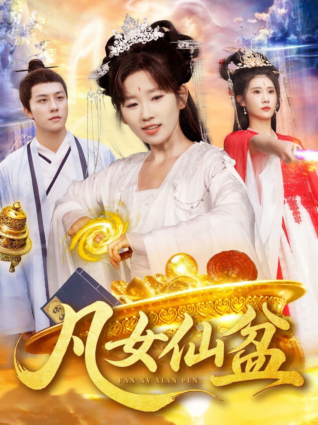 短剧凡女仙盆高清全集无删减版,免费在线观看,超清画质畅享仙侠之旅。 短剧凡女仙盆高清全集无删减版,免费在线观看,超清画质畅享仙侠之旅。