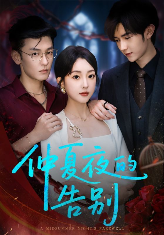 想看仲夏夜的告别短剧?免费超高清全集完整版在线观看,全集免费看! 想看仲夏夜的告别短剧?免费超高清全集完整版在线观看,全集免费看!