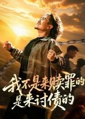 短剧我不是来赎罪的是来讨债的免费高清全集无删减在线观看 短剧我不是来赎罪的是来讨债的免费高清全集无删减在线观看