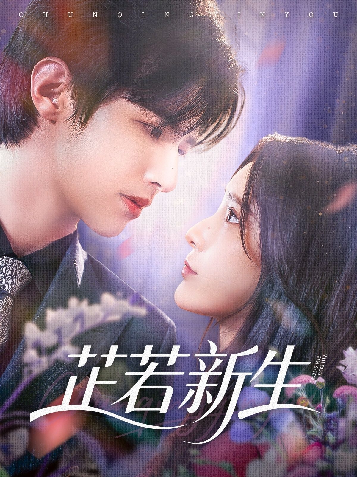 短剧 《芷若新生》 高清全集完整版免费在线看 短剧 《芷若新生》 高清全集完整版免费在线看