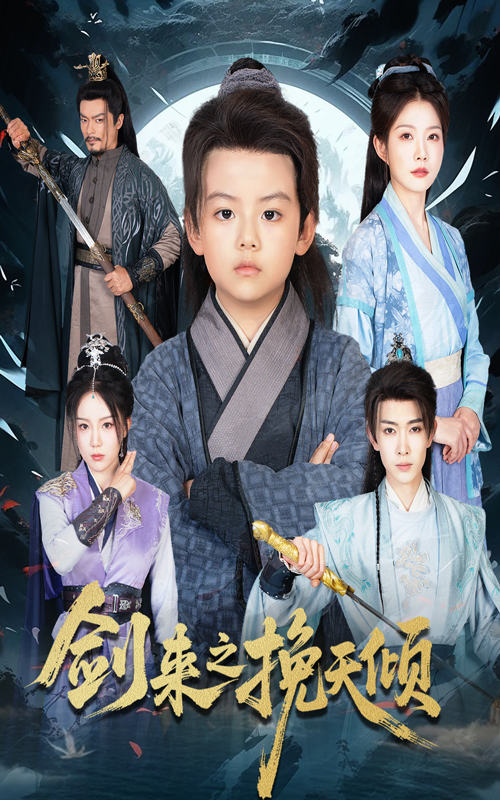 短剧剑来之挽天倾1080P高清无删减，全集完整版免费在线观看。