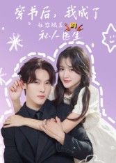 穿书后我成社恐陆总私人医生，高清全集在线免费看完整版