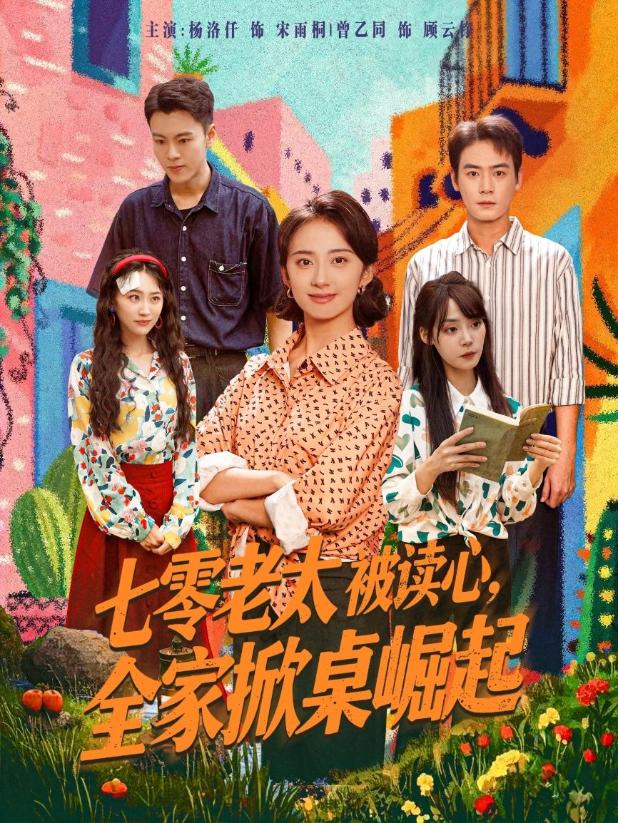 短剧七零老太被读心全家掀桌崛起高清全集完整版免费在线观看1080P