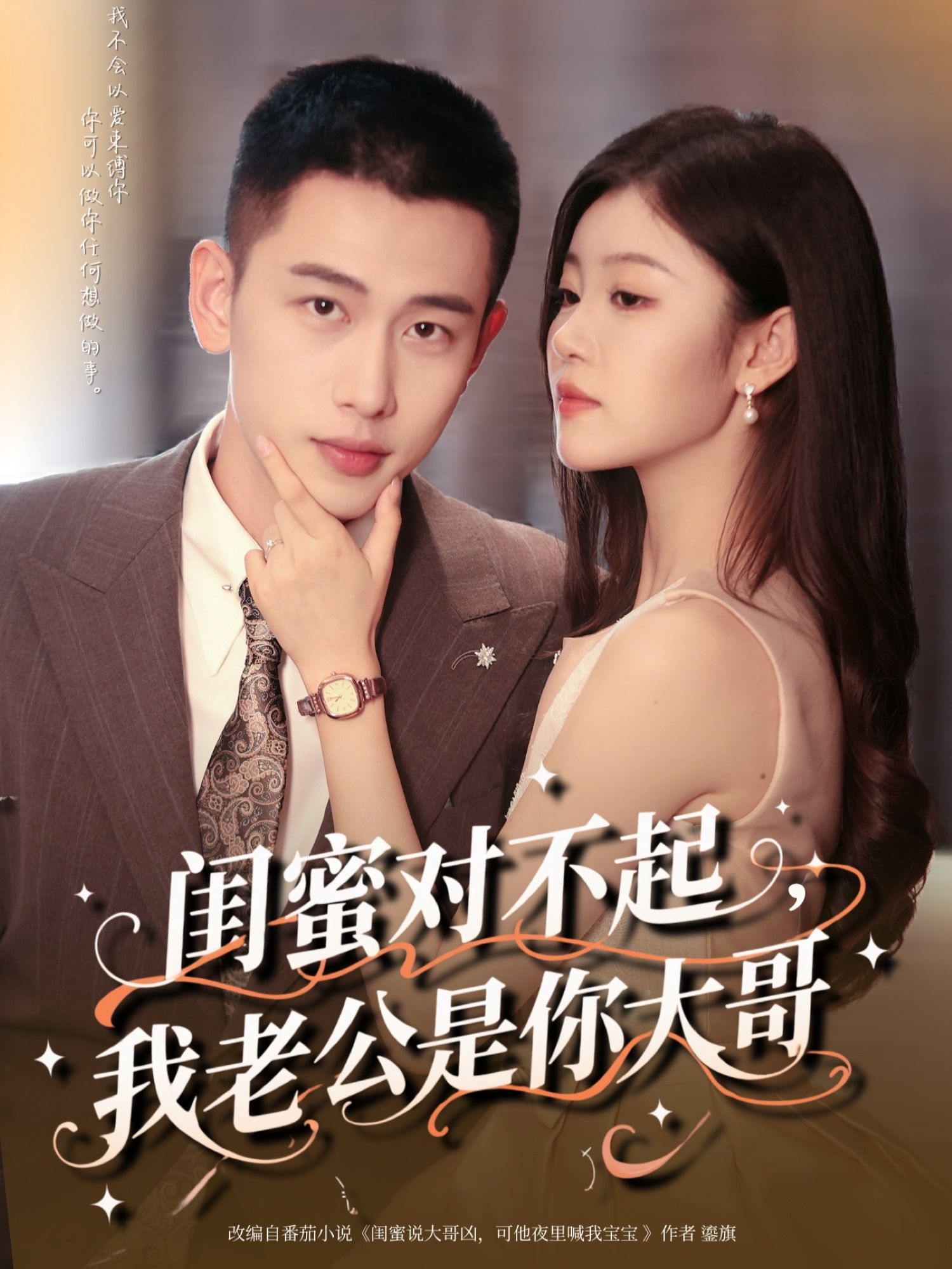 短剧 《闺蜜对不起我老公是你大哥》 超高清完整全集免费在线播放