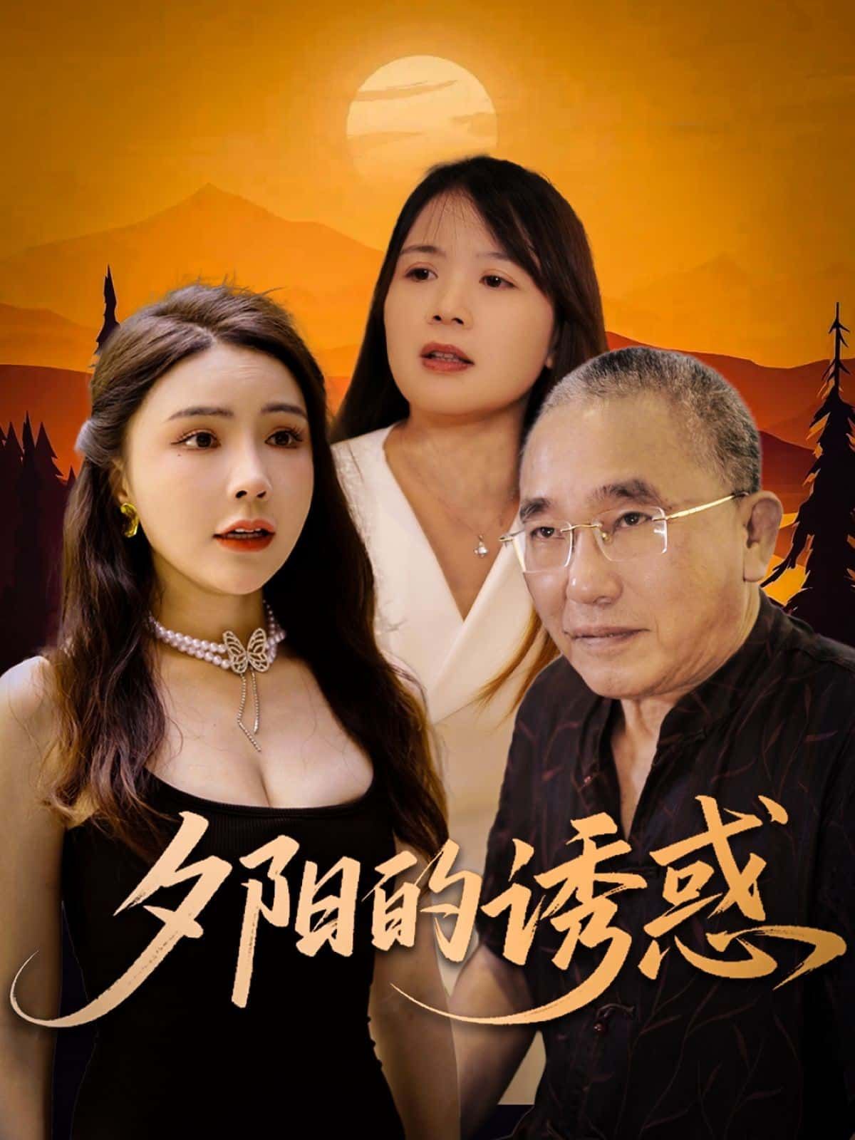 短剧 《夕阳的诱惑》 免费超高清全集完整版在线播放