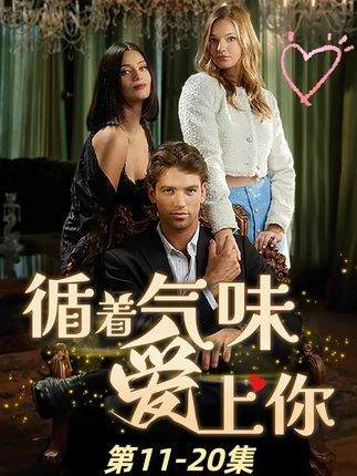 超高清全集无删减版短剧循着气味爱上你,免费在线观看,沉浸式浪漫爱情剧情,立即畅享! 超高清全集无删减版短剧循着气味爱上你,免费在线观看,沉浸式浪漫爱情剧情,立即畅享!