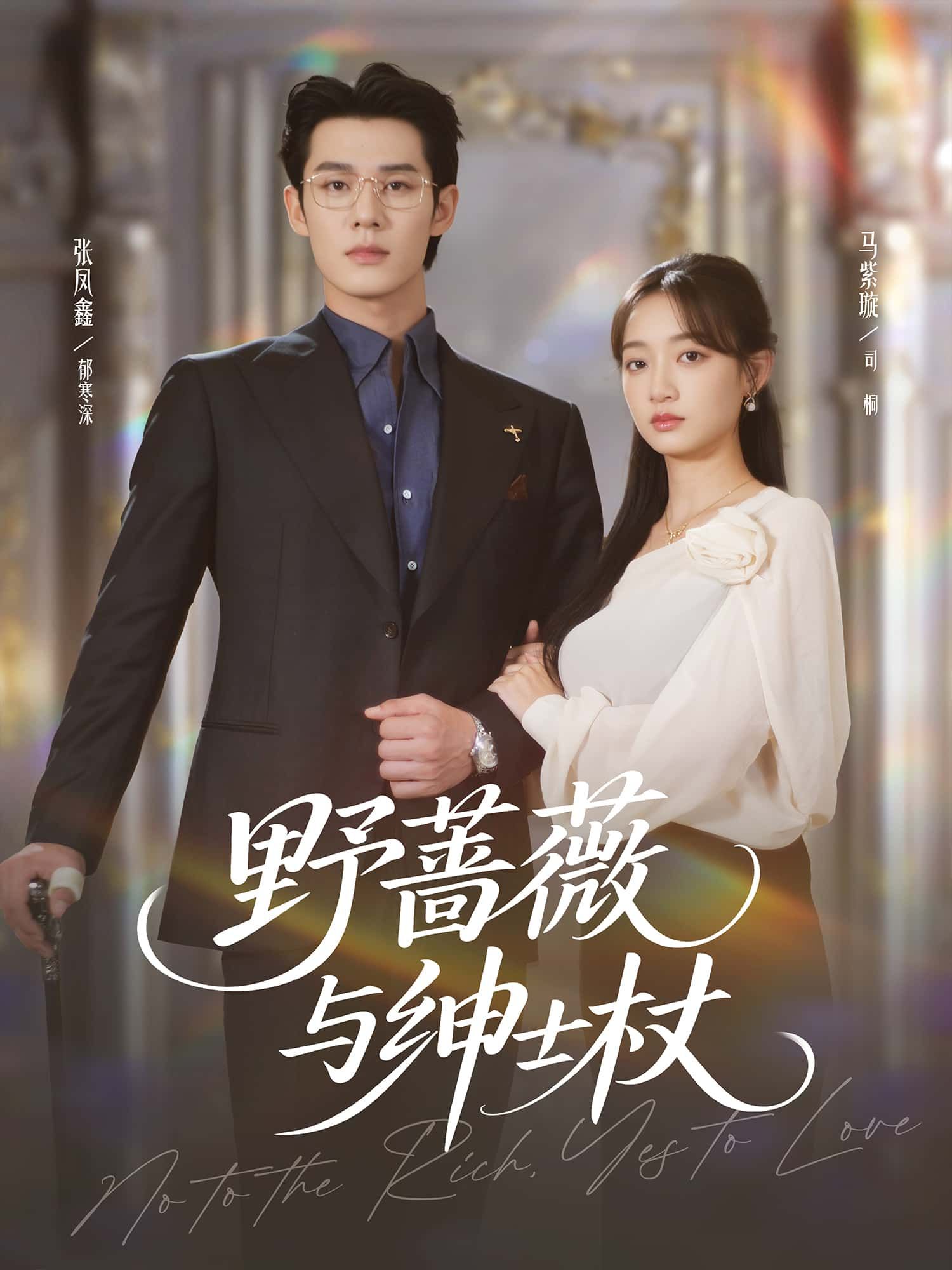 短剧野蔷薇与绅士杖高清无删减全集免费在线观看完整版 短剧野蔷薇与绅士杖高清无删减全集免费在线观看完整版