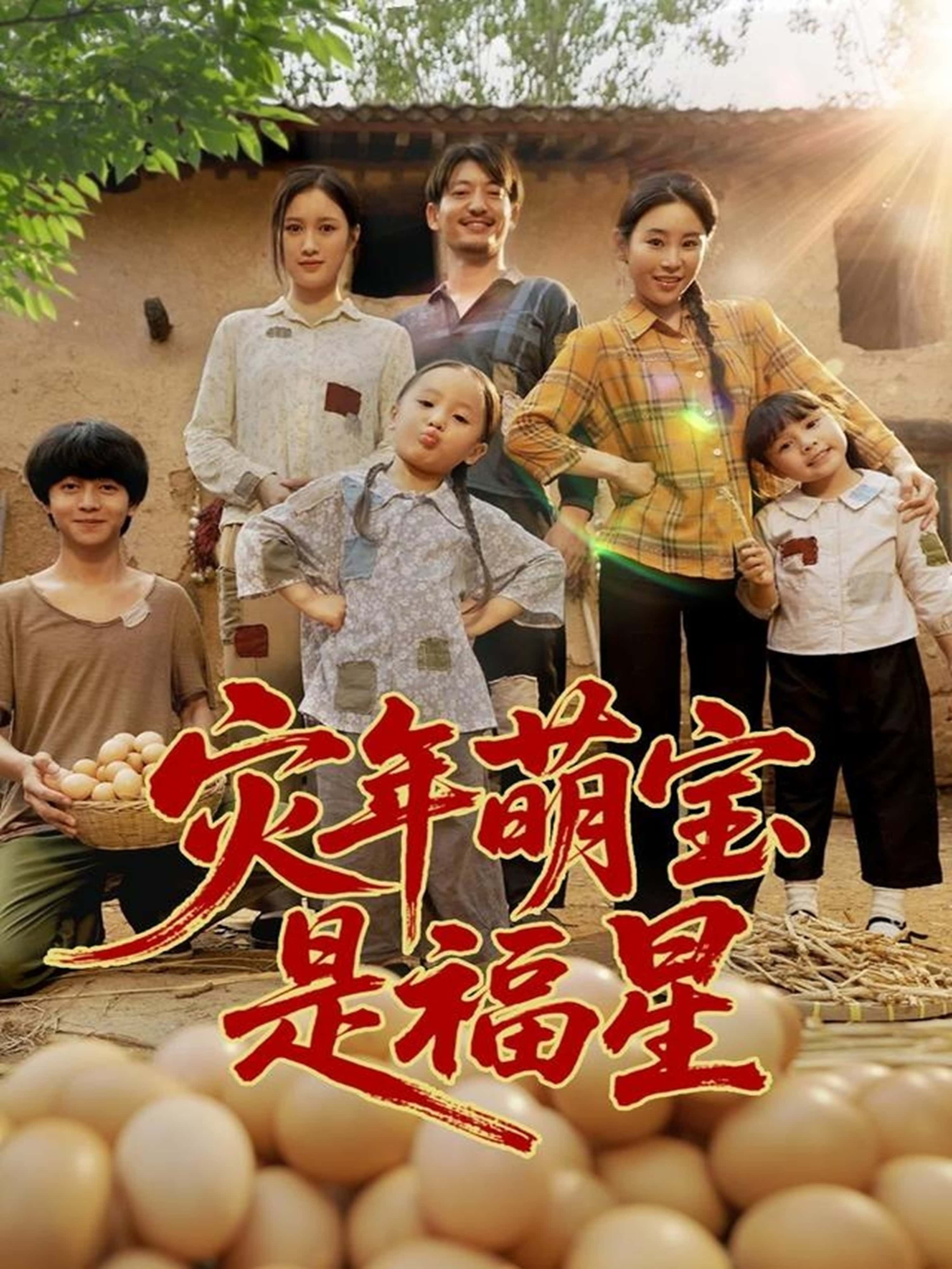 灾年萌宝是福星短剧超高清全集完整版，免费在线观看！