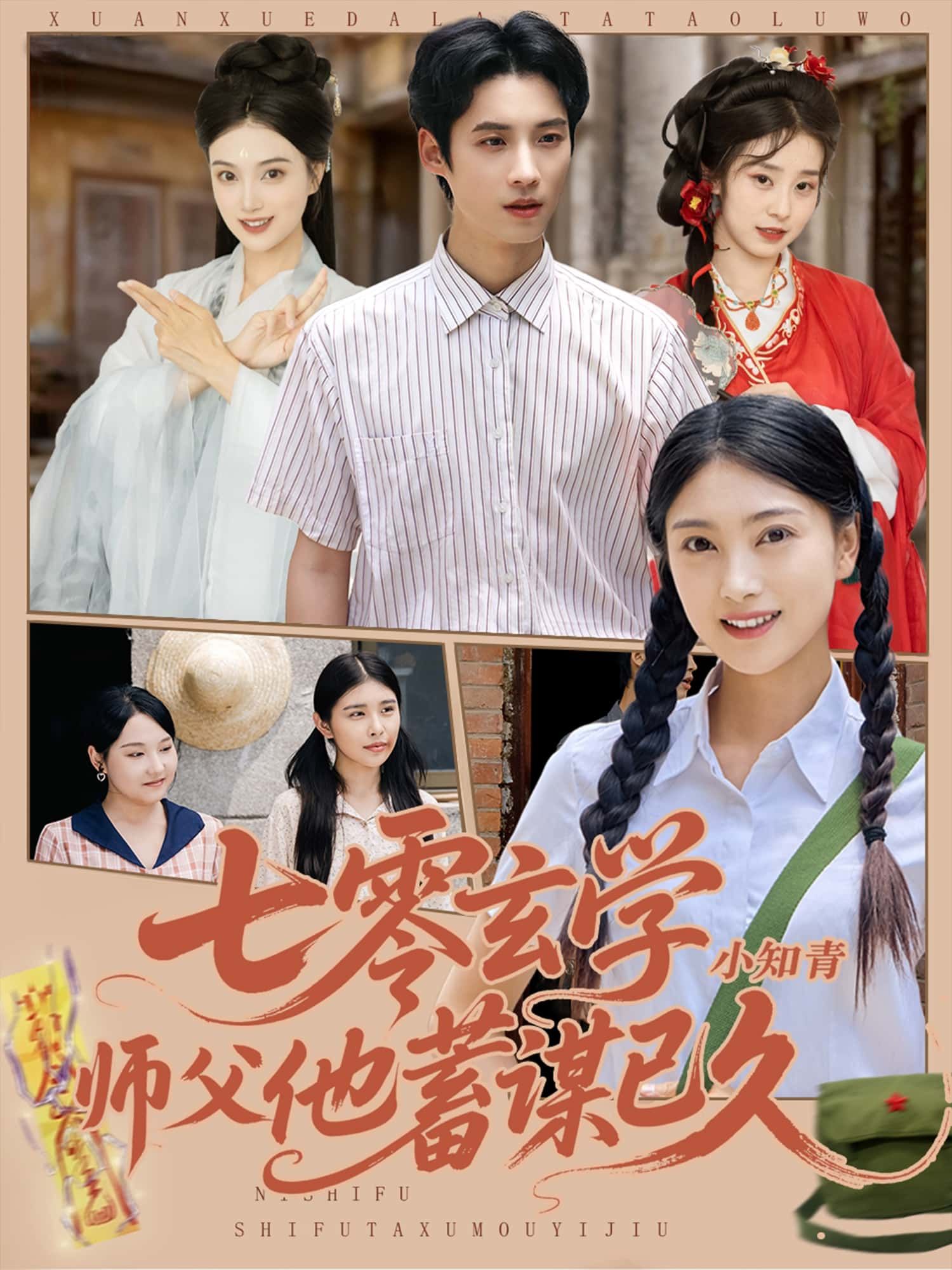 短剧七零玄学小知青师父他蓄谋已久HD高清全集完整版免费在线看