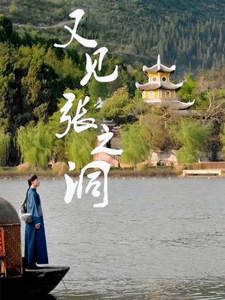 短剧又见张之洞免费在线看，超高清全集无删减版，畅享完整剧情。