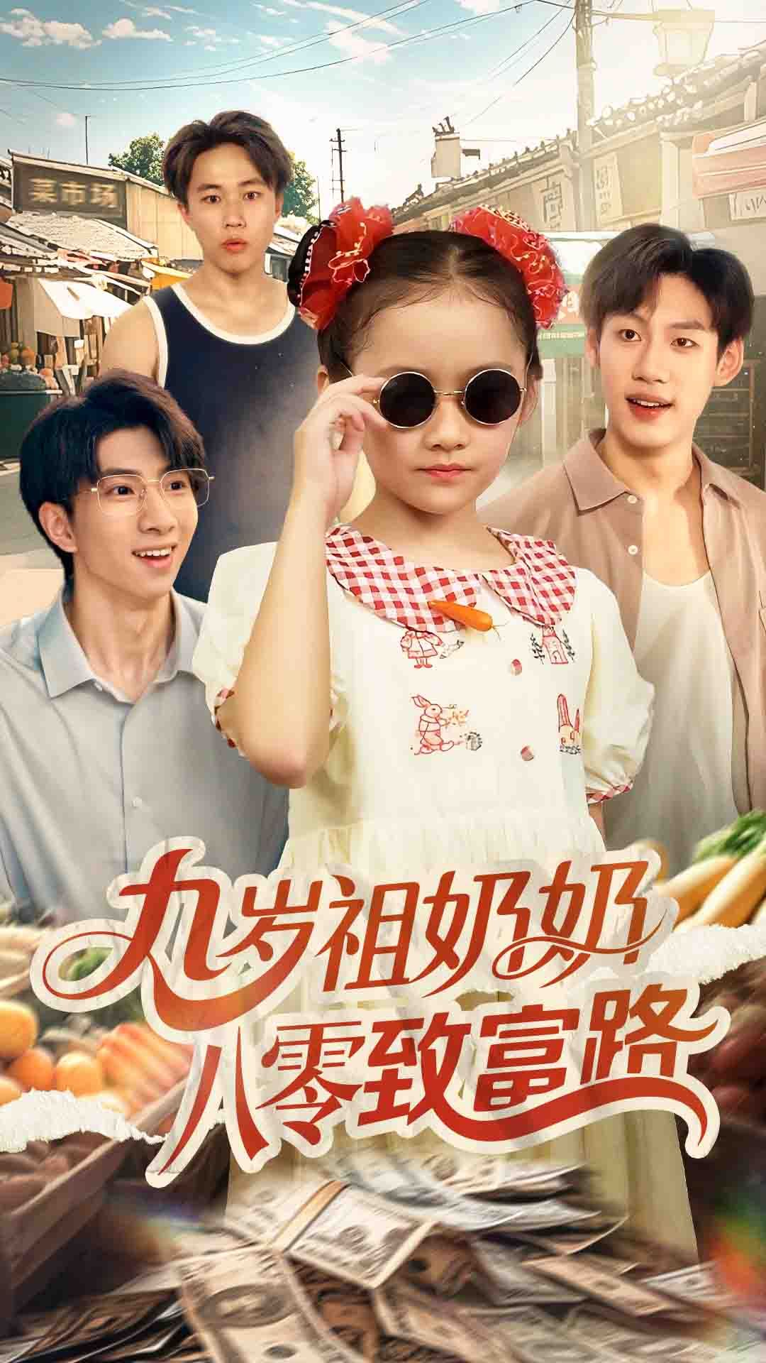 短剧九岁祖奶奶八零致富路HD高清全集,在线免费观看完整版 短剧九岁祖奶奶八零致富路HD高清全集,在线免费观看完整版