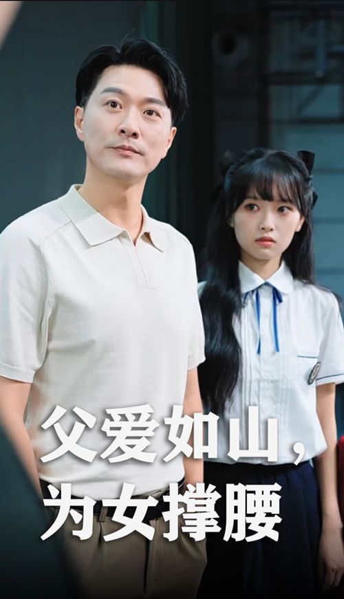 短剧父爱如山为女撑腰免费在线观看，高清全集完整版，无广告畅享父爱力量。