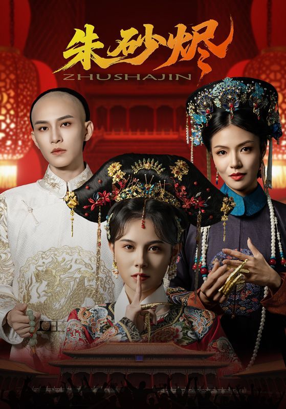 朱砂烬短剧HD超高清全集，在线免费观看完整版