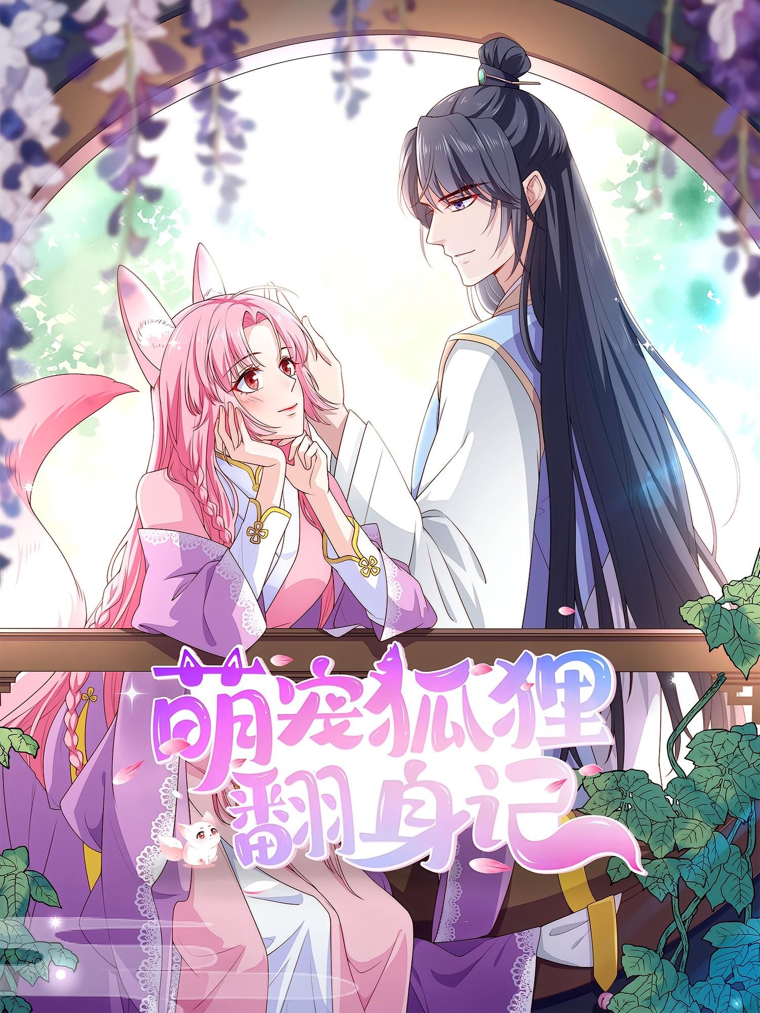 动漫萌宠狐狸翻身记第2季超高清全集完整版，免费在线观看，高清无删减全集更新立即看，萌趣升级！