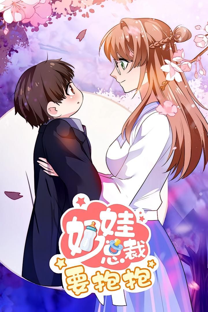 动漫奶娃总裁要抱抱高清无删减全集在线免费观看，萌系总裁甜宠日常，即看即享无删减！