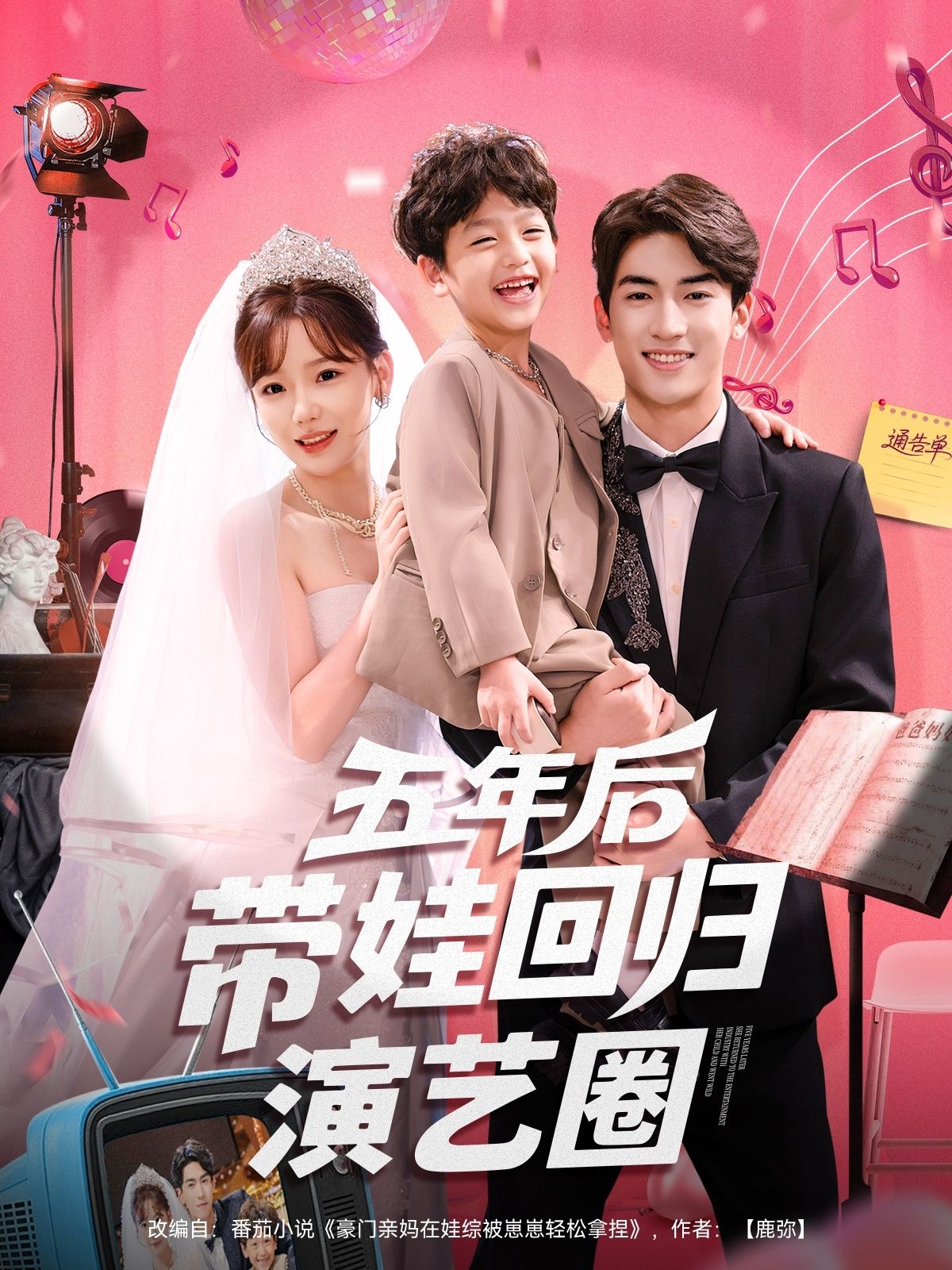 五年后带娃回归演艺圈短剧免费高清全集完整版在线播放，带娃逆袭重返舞台即刻全剧观看。