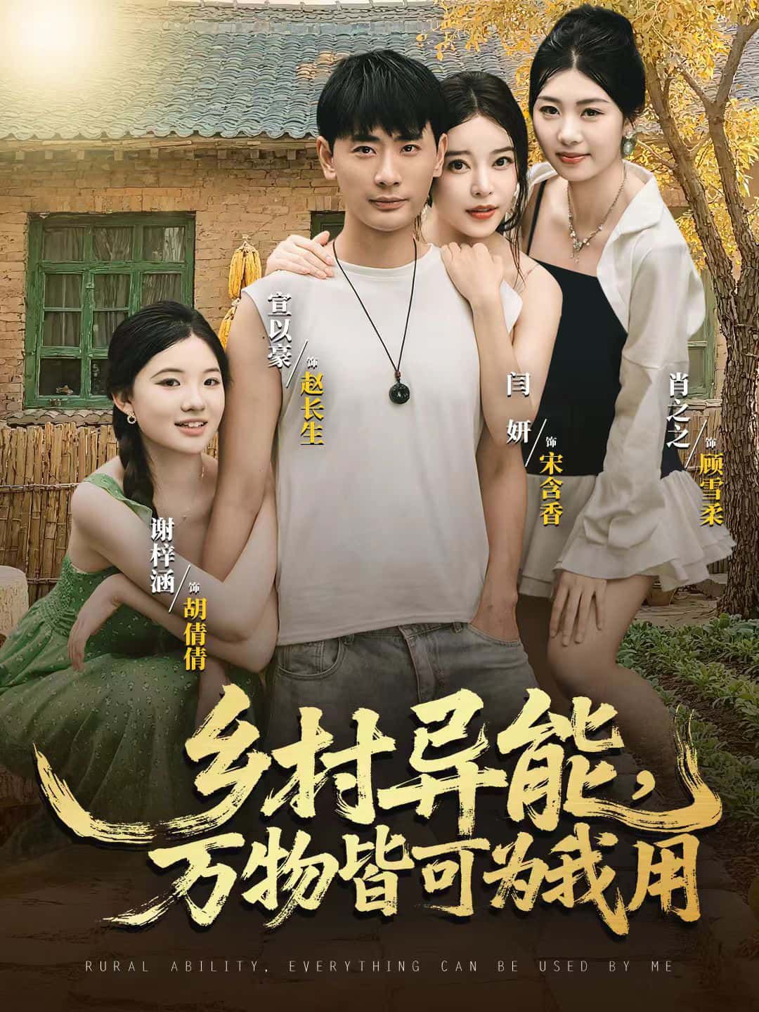 短剧乡村异能，万物皆可为我用HD超高清全集无删减版免费在线观看，高清流畅无广告