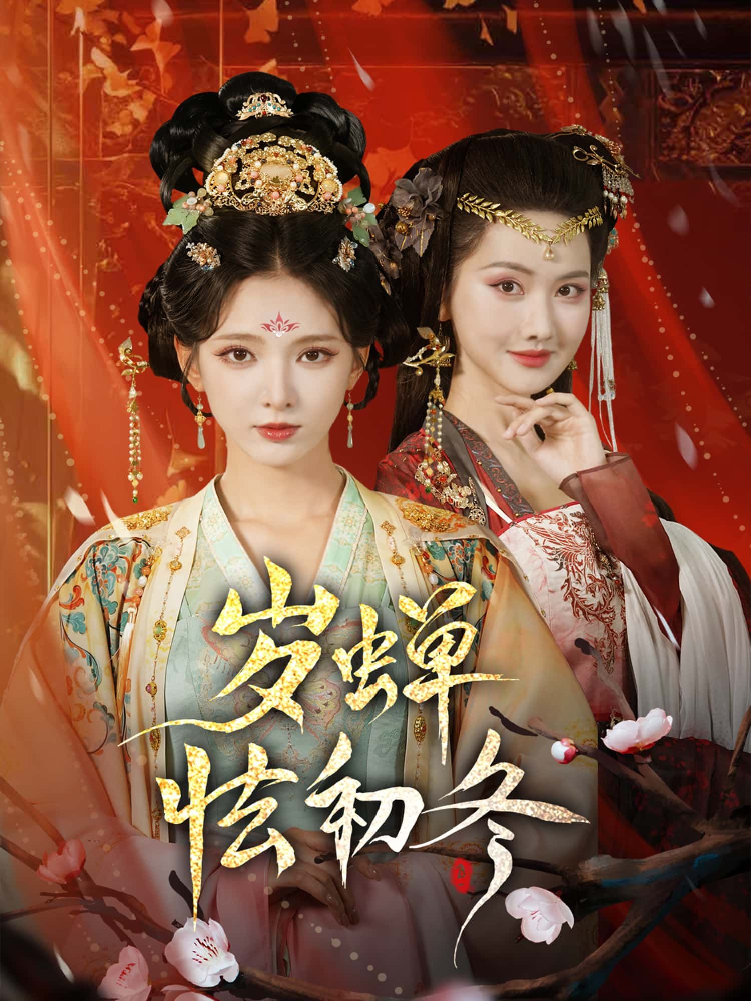 短剧岁蝉怯初冬高清无删减全集完整版，在线免费观看！