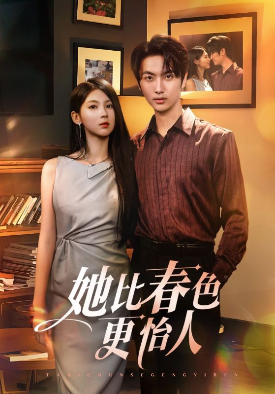 短剧她比春色更怡人免费在线观看,HD高清全集完整版,高清画质,全集无删减随时可观看。 短剧她比春色更怡人免费在线观看,HD高清全集完整版,高清画质,全集无删减随时可观看。