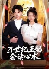 21世纪王妃会读心术高清无删减全集,免费在线观看完整版。 21世纪王妃会读心术高清无删减全集,免费在线观看完整版。
