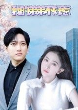 短剧我的弟弟不好惹高清全集免费在线观看无广告 短剧我的弟弟不好惹高清全集免费在线观看无广告