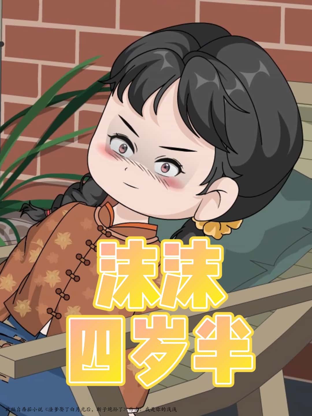 短剧沫沫四岁半高清完整全集，在线免费观看，暖心治愈小故事。