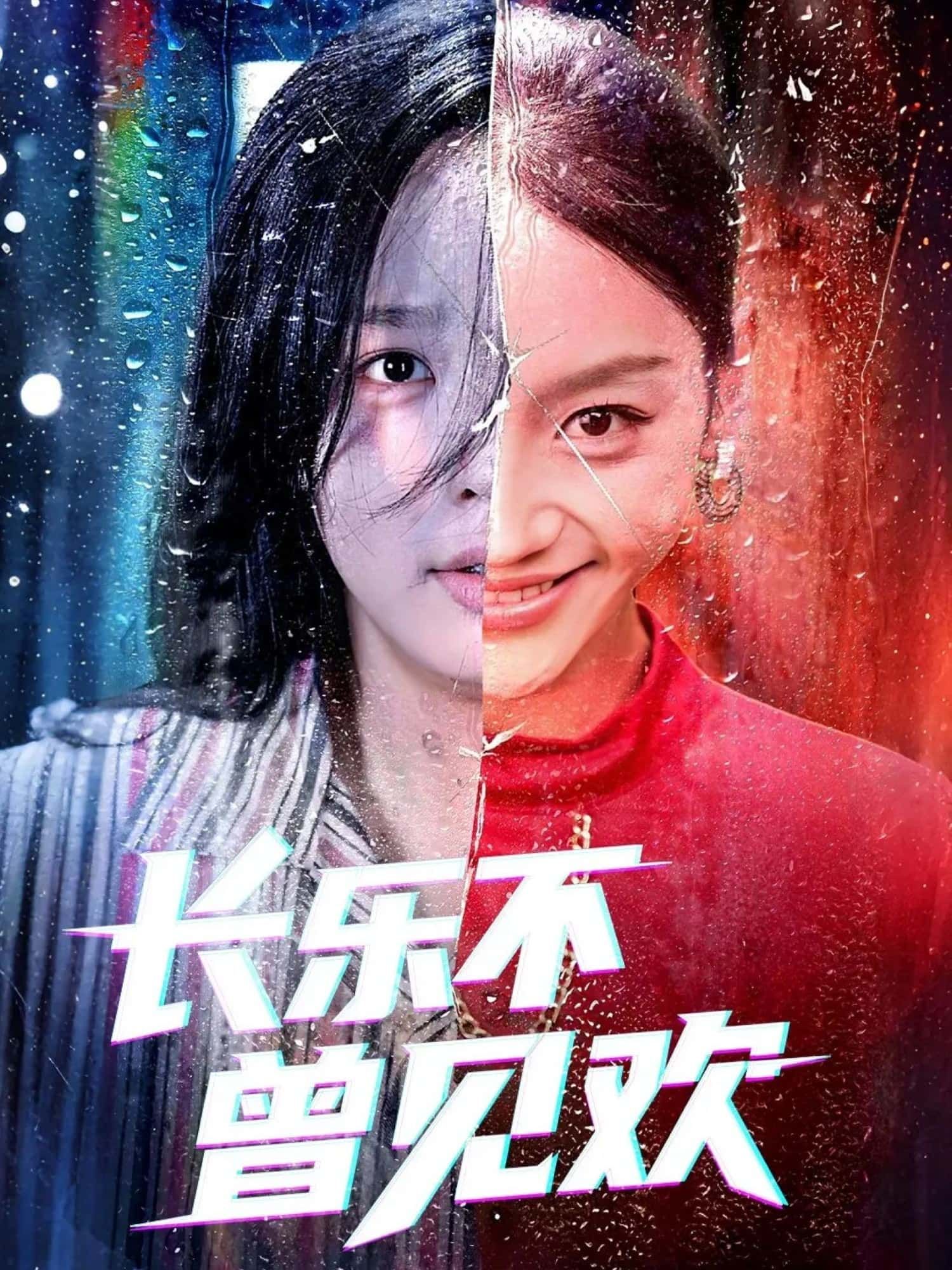 长乐不曾见欢短剧超高清全集无删减版，在线免费观看正片无广告，高清流畅无卡顿，全集更新。