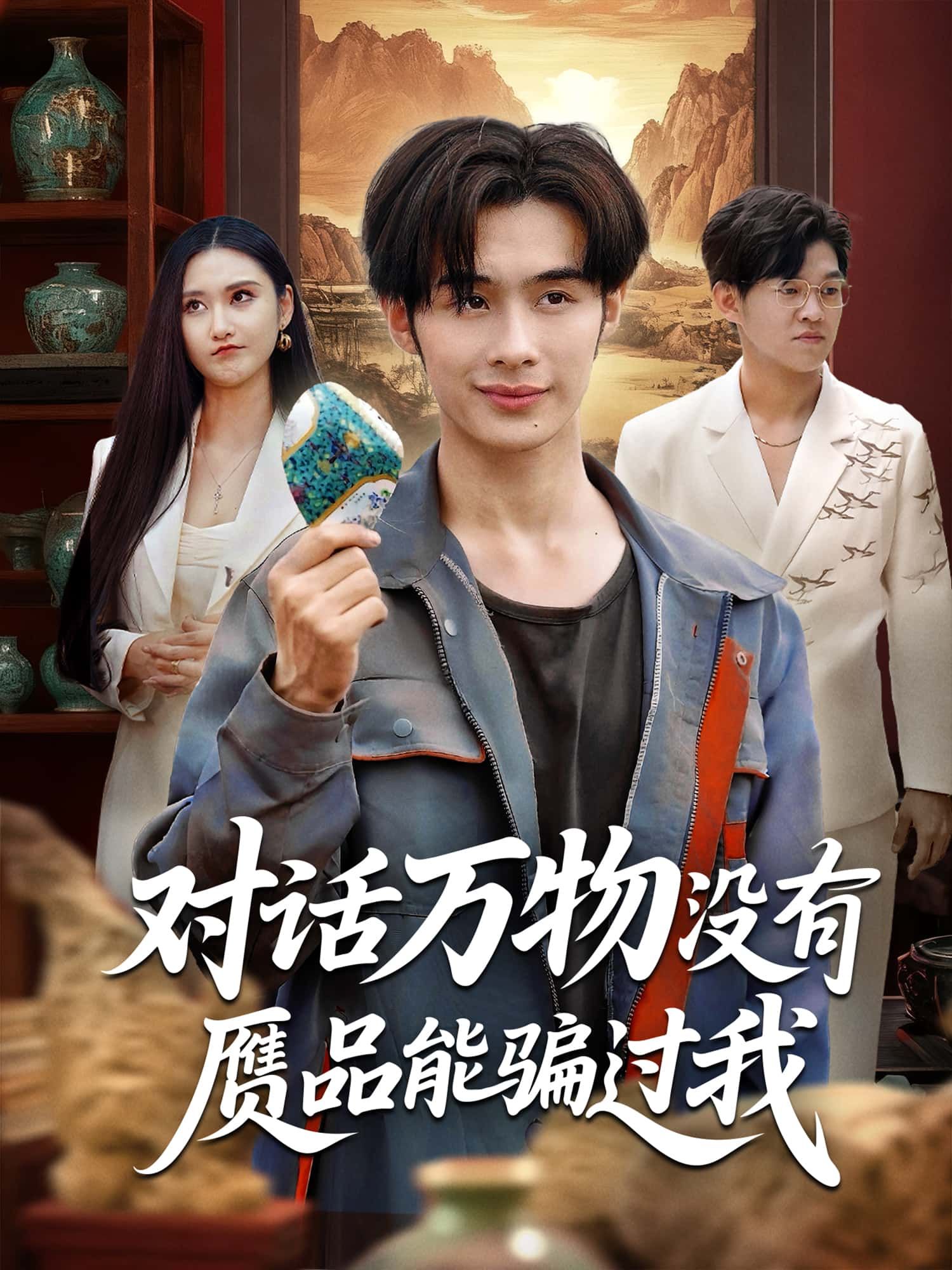 热播短剧对话万物没有赝品能骗过我高清完整全集,在线免费观看无删减! 热播短剧对话万物没有赝品能骗过我高清完整全集,在线免费观看无删减!