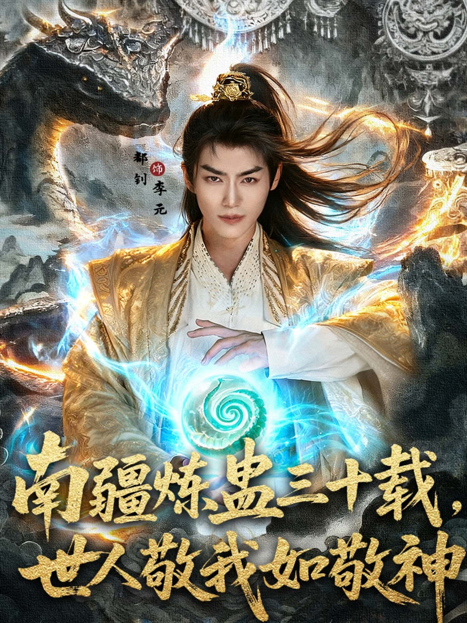 短剧南疆炼蛊三十载，世人敬我如敬神免费在线播放，HD高清全集完整版速看！