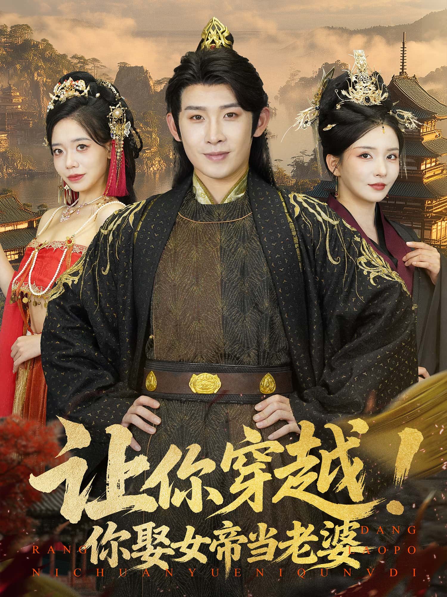 短剧让你穿越！你娶女帝当老婆免费1080P高清全集完整版在线观看