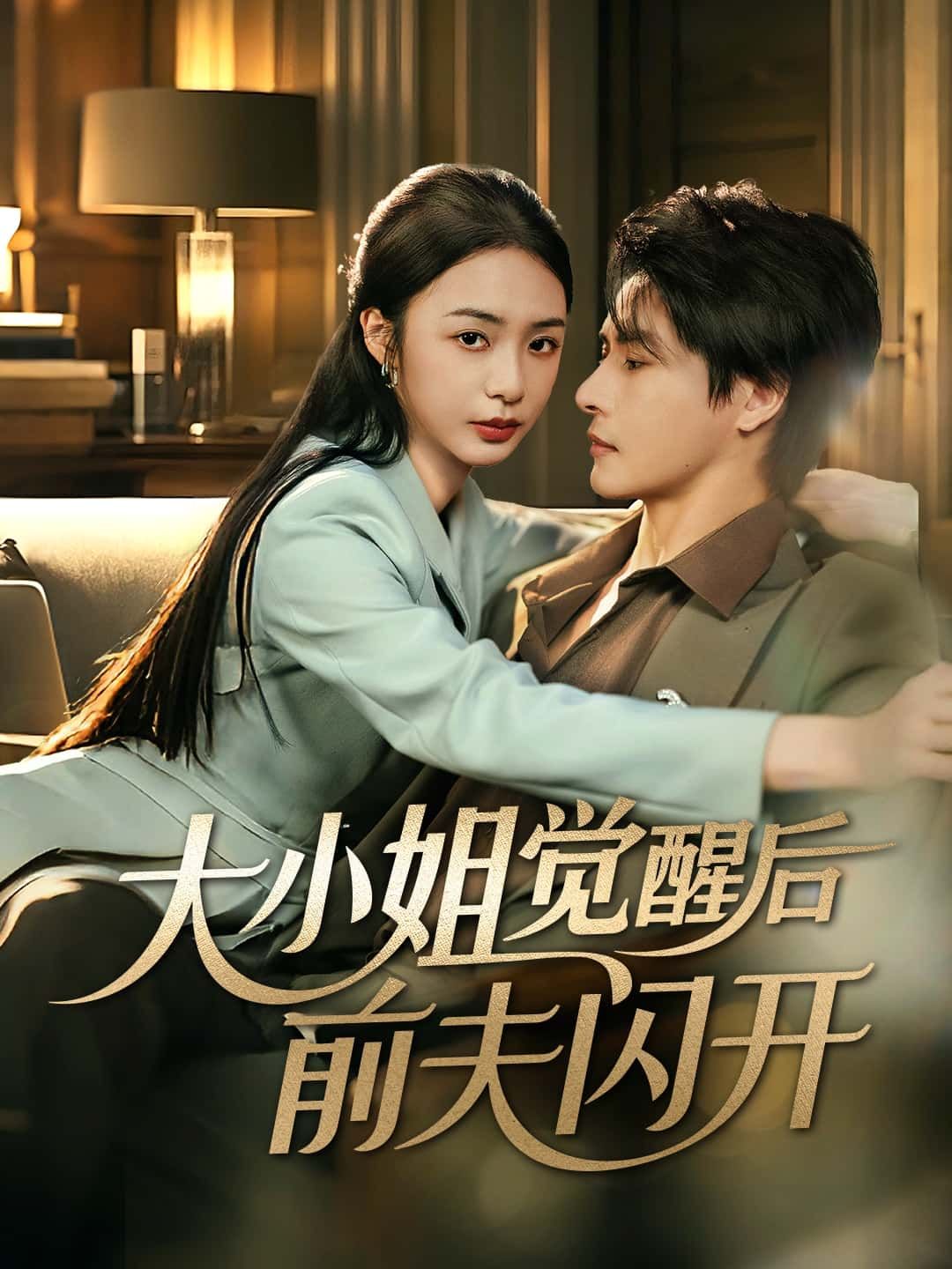 短剧大小姐觉醒后前夫闪开高清全集完整版免费在线看，大小姐逆袭虐渣，前夫速速退散！