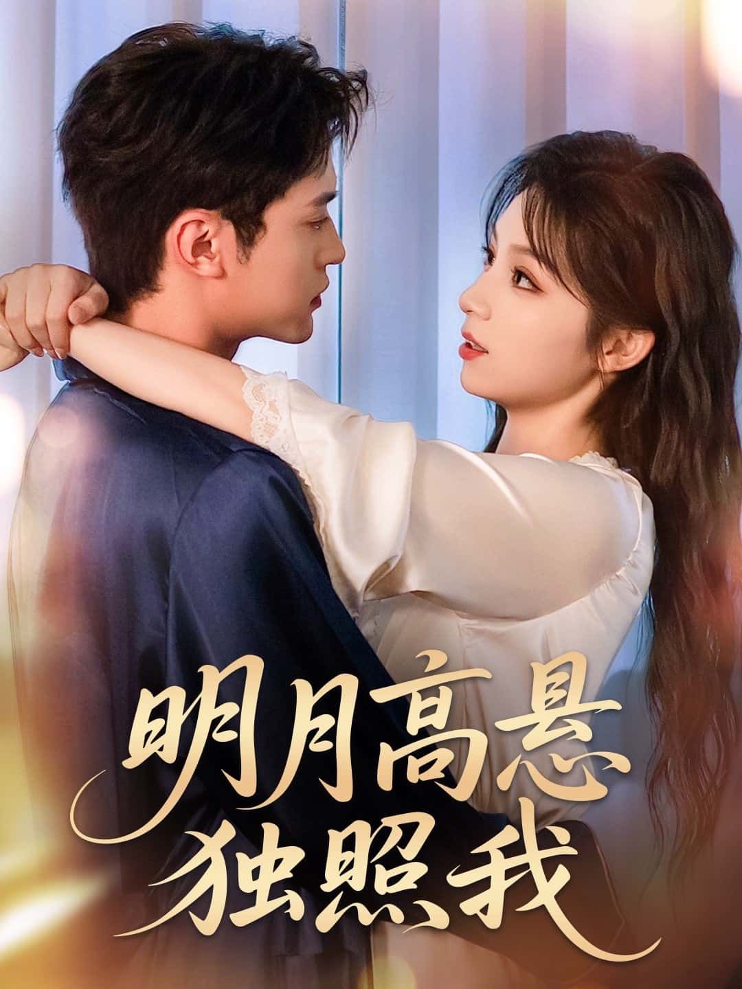 短剧明月高悬独照我高清全集无删减版，免费在线观看，畅享完整剧情！