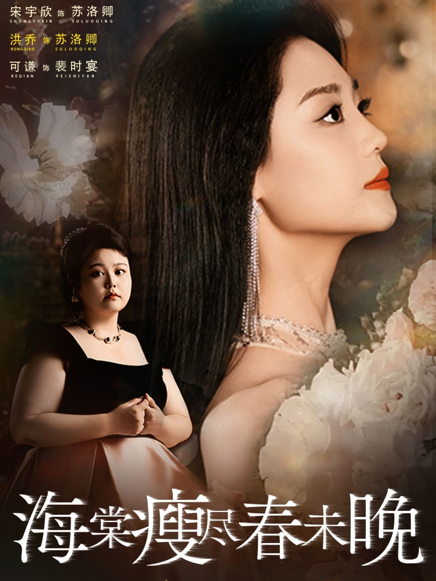 短剧海棠瘦尽春未晚免费在线看，超高清全集无删减，春日诗意全解锁。