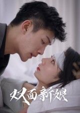 双面新娘短剧免费在线看,1080P高清全集完整版,速追! 双面新娘短剧免费在线看,1080P高清全集完整版,速追!